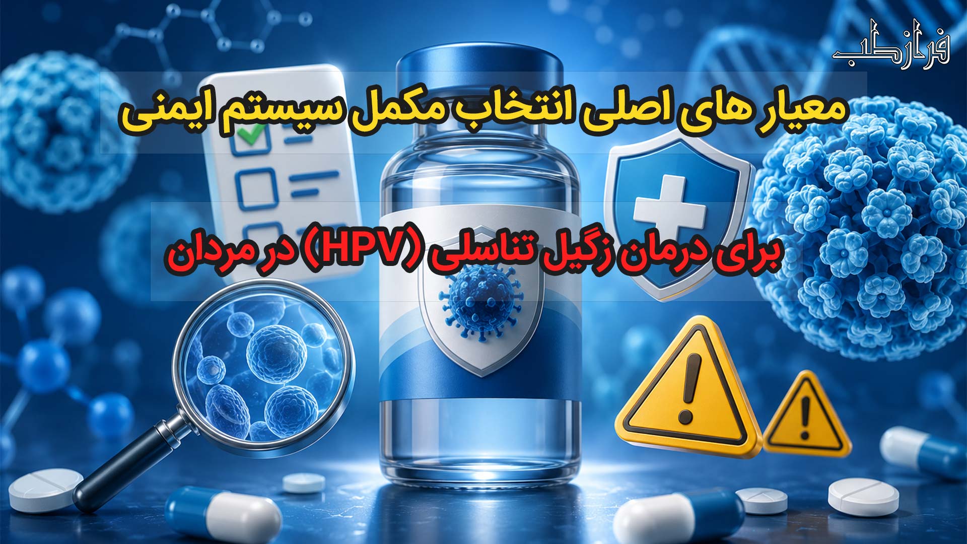 معیارهای اصلی انتخاب مکمل سیستم  ایمنی برای درمان زگیل تناسلی (HPV) در مردان
