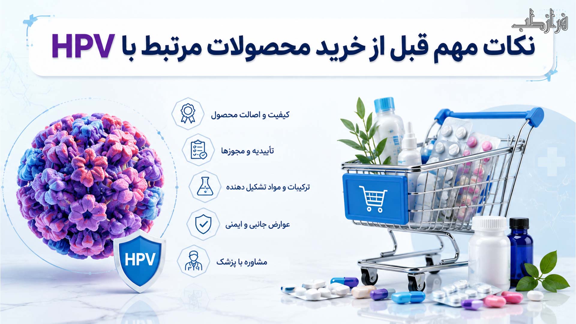 نکات مهم قبل از خرید محصولات مرتبط با HPV