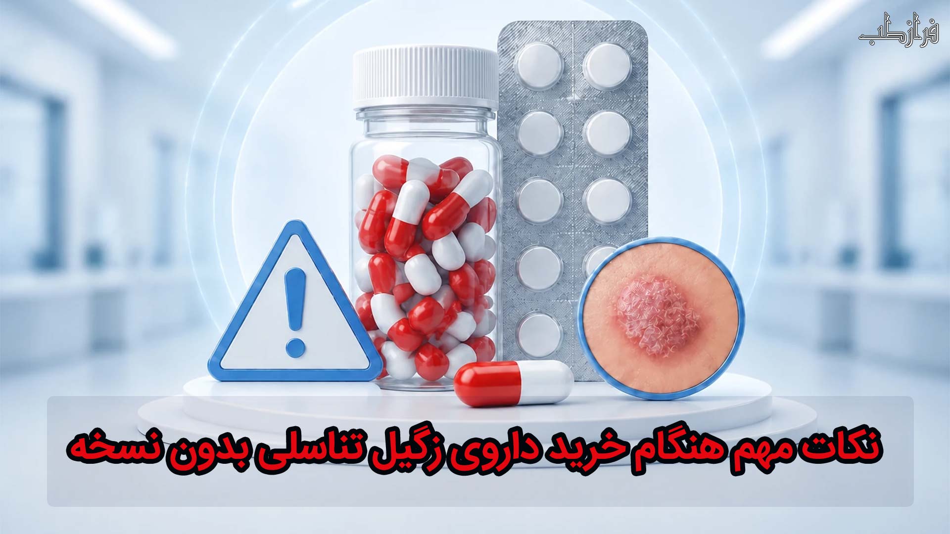 نکات مهم هنگام خرید داروی زگیل تناسلی بدون نسخه