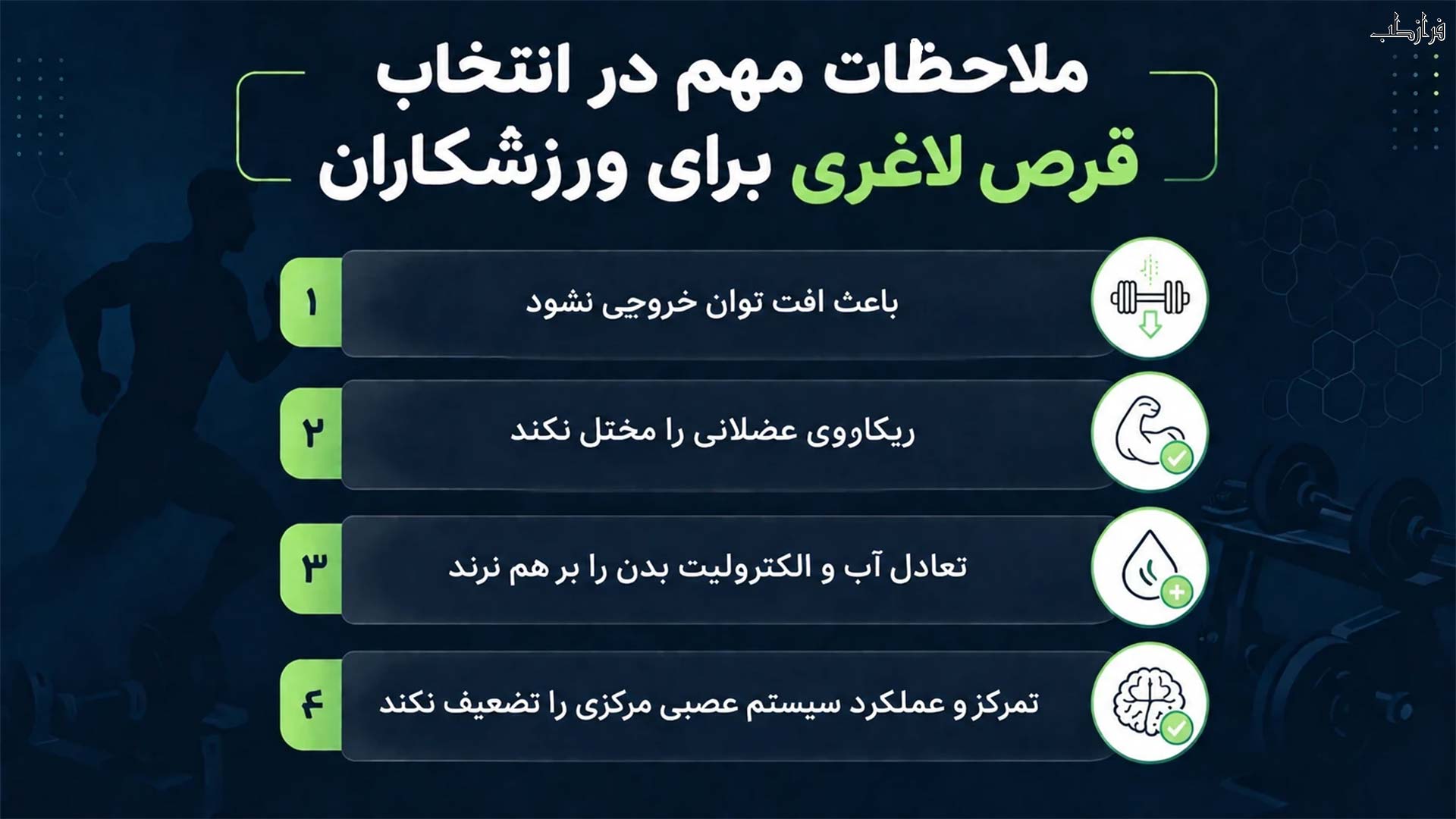ملاحظات مهم در انتخاب قرص لاغری برای ورزشکاران