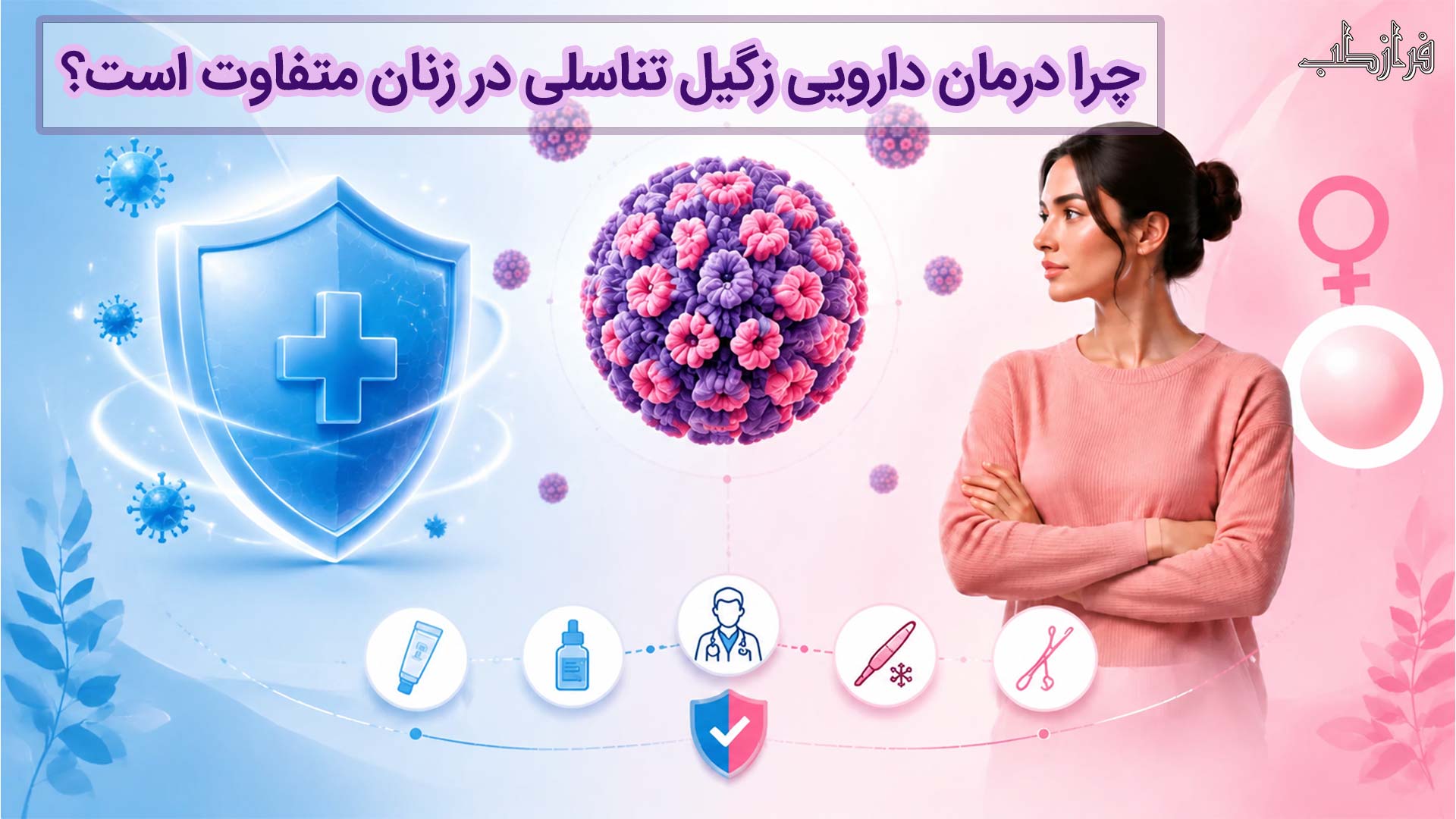 چرا درمان دارویی زگیل تناسلی در زنان متفاوت است؟