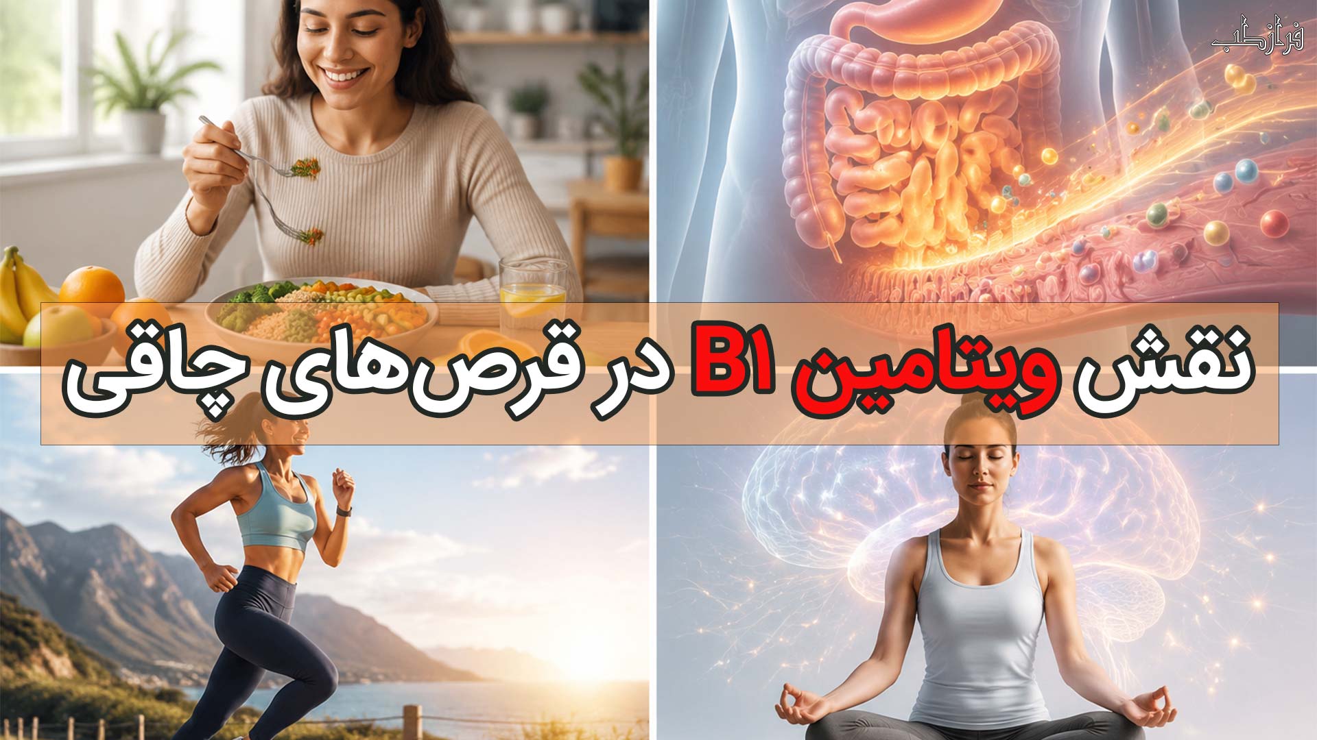 چرا ویتامین ب 1 باعث چاقی میشود؟
