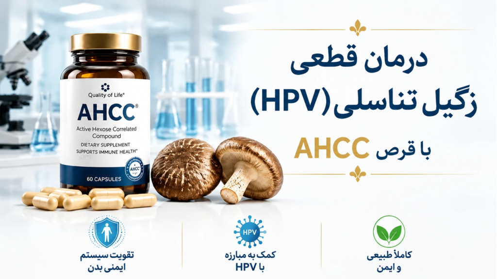 درمان زگیل تناسلی (HPV) با قرص AHCC قارچ شیتاکه 1 چرا باید ادعاهای درمان قطعی زگیل تناسلی (HPV) با قرص AHCC را فراموش کنید؟