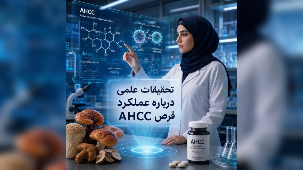 درمان زگیل تناسلی (HPV) با قرص AHCC قارچ شیتاکه 2 تحقیقات علمی درباره عملکرد قرص AHCC چه میگویند؟