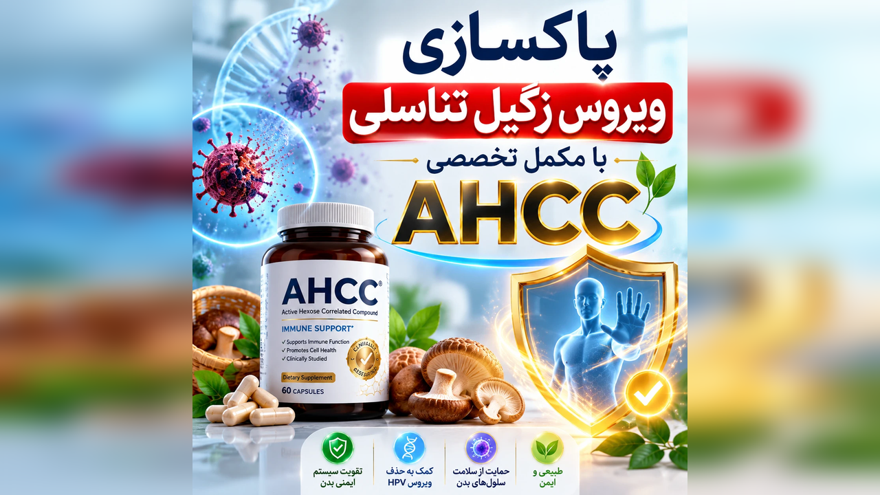 درمان زگیل تناسلی (HPV) با قرص AHCC قارچ شیتاکه 3 Untitled3