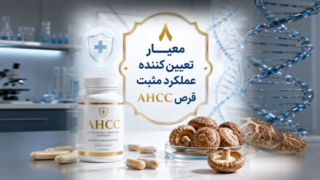 درمان زگیل تناسلی (HPV) با قرص AHCC قارچ شیتاکه 4 8 معیار تعیین کننده برای عملکرد مثبت قرص AHCC در بدن