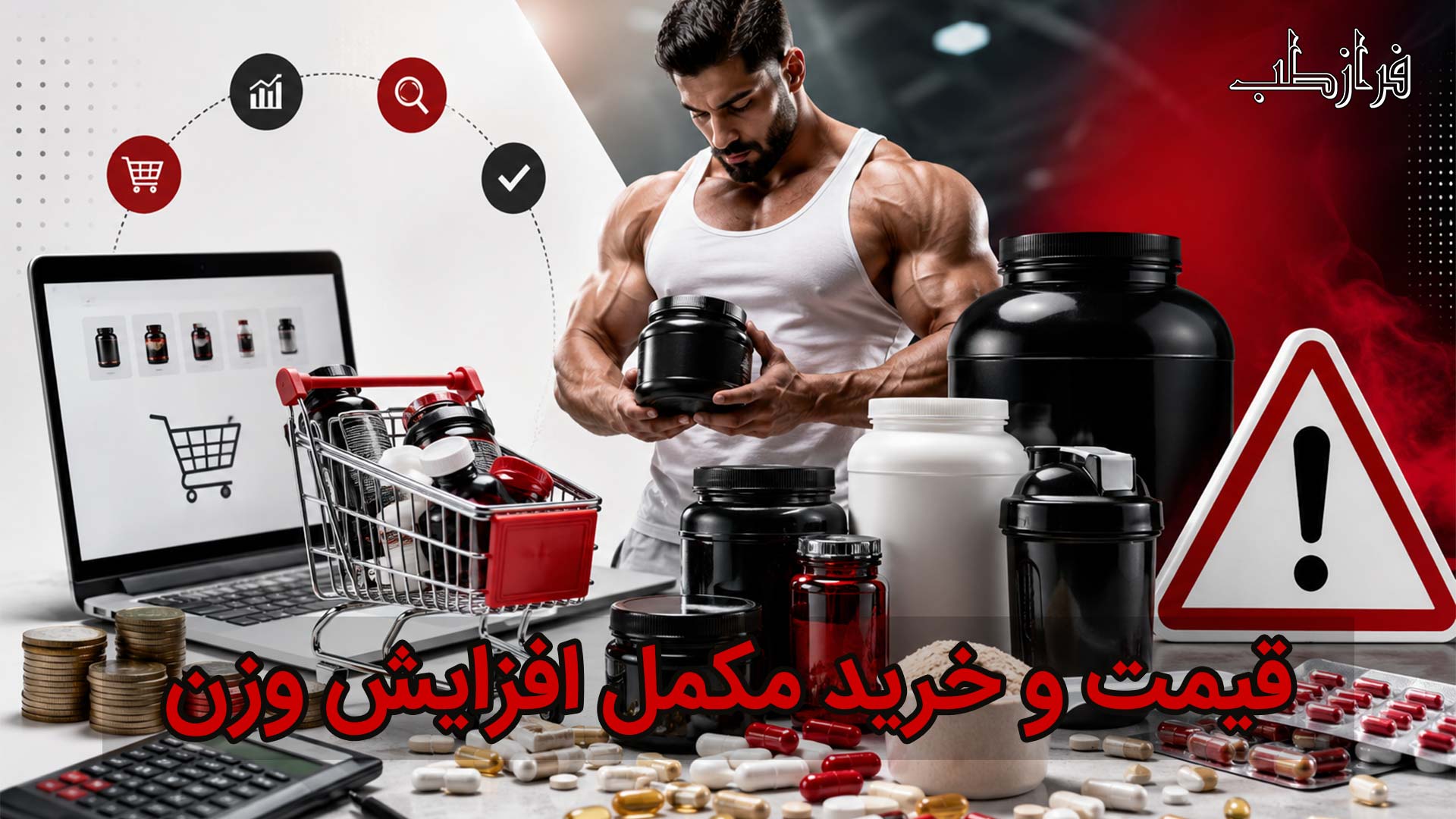 قیمت و خرید مکمل افزایش وزن