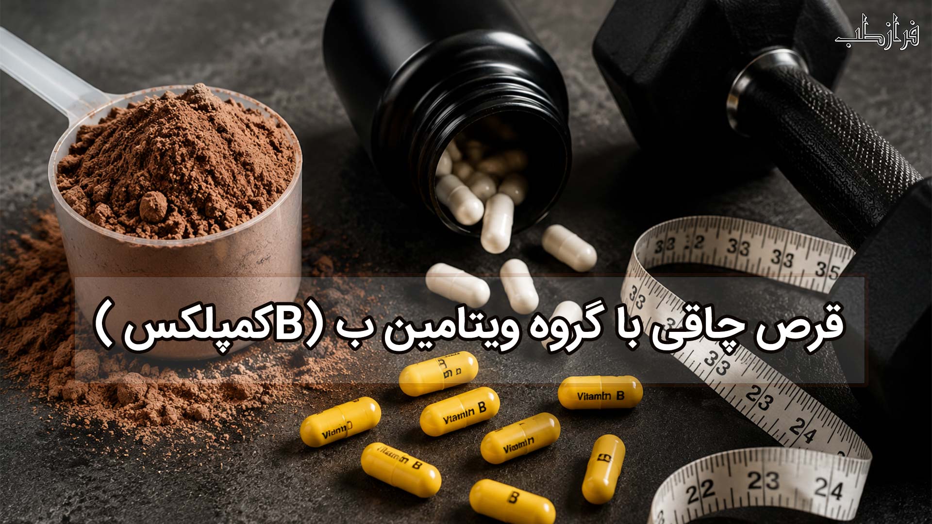 ( Bکمپلکس) قرص چاقی با گروه ویتامین ب