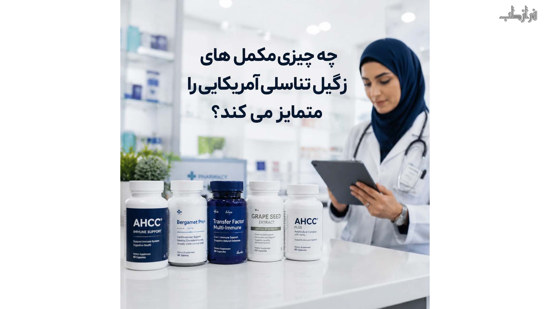چه چیزی مکمل های آمریکایی را متمایز می کند؟ 