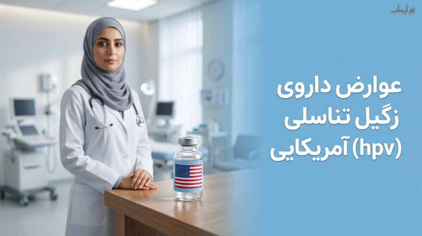 عوارض داروی زگیل تناسلی (hpv) آمریکایی
