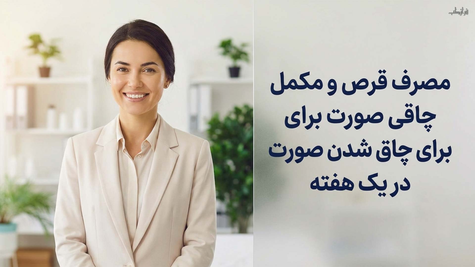چاق شدن صورت در یک هفته با قرص، کپسول و دارو 1 مصرف قرص و مکمل چاقی صورت برای چاق شدن صورت در یک هفته