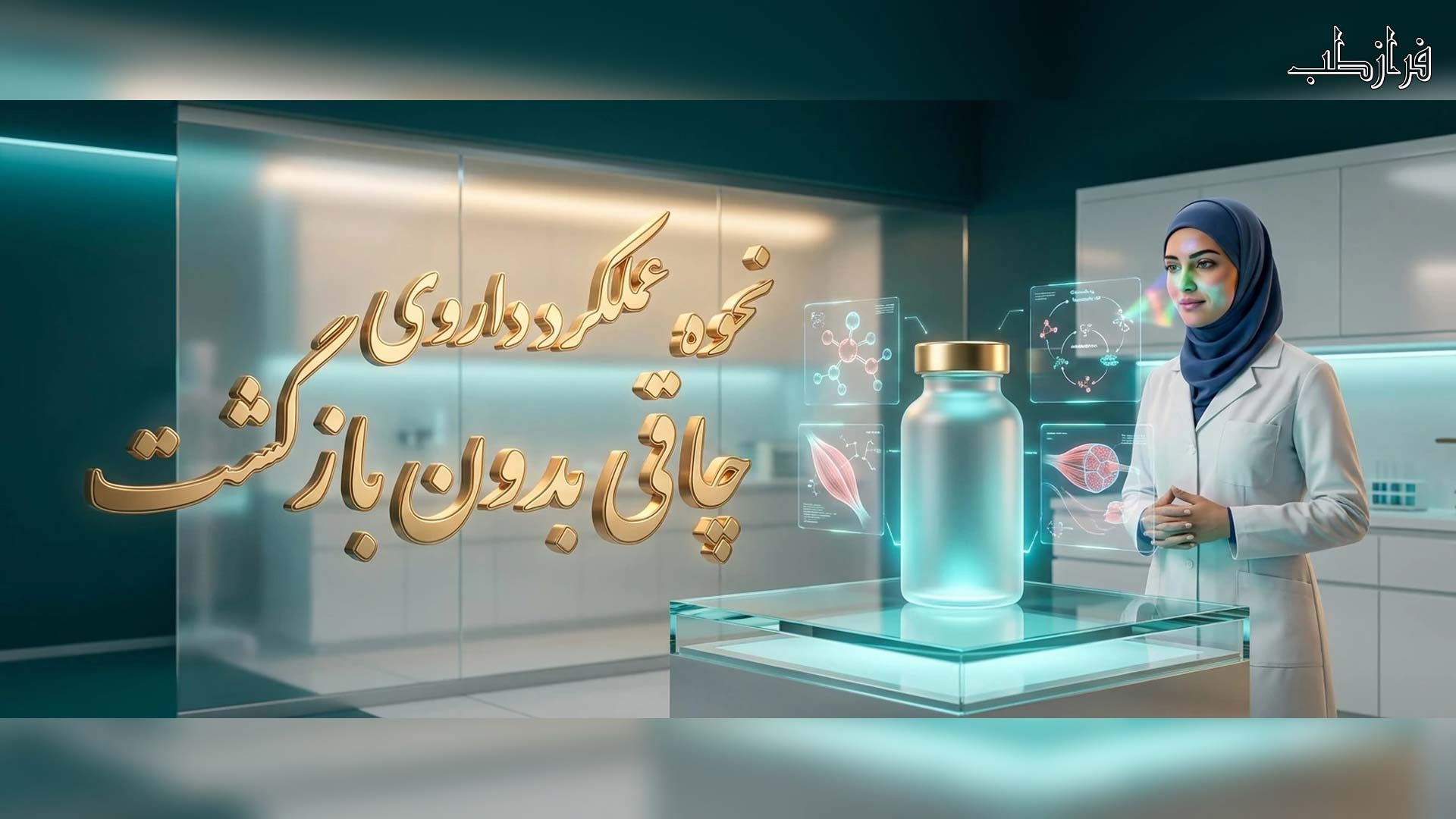 نحوه عملکرد داروی چاقی بدون بازگشت
