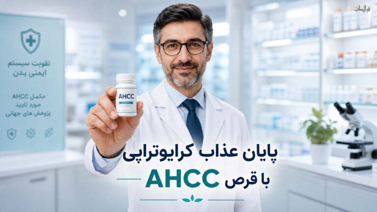 پایان عذاب کرایوتراپی با قرص AHCC