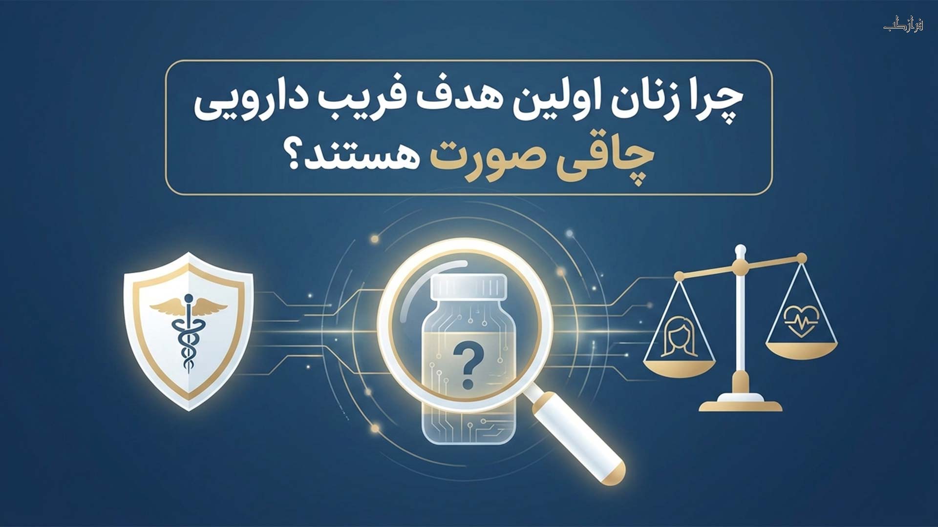 چاق شدن صورت در یک هفته با قرص، کپسول و دارو 4 چرا زنان اولین هدف فریب دارویی چاقی صورت هستند؟