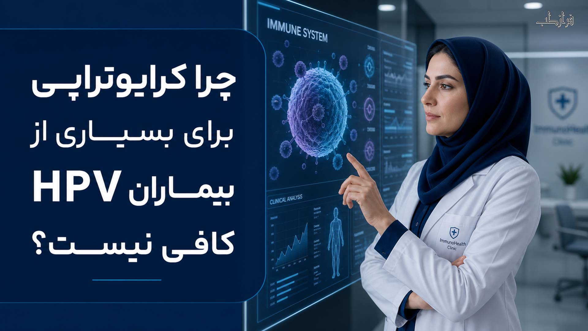 پایان عذاب کرایوتراپی با قرص AHCC 2 چرا کرایوتراپی برای بسیاری از بیماران HPV کافی نیست؟