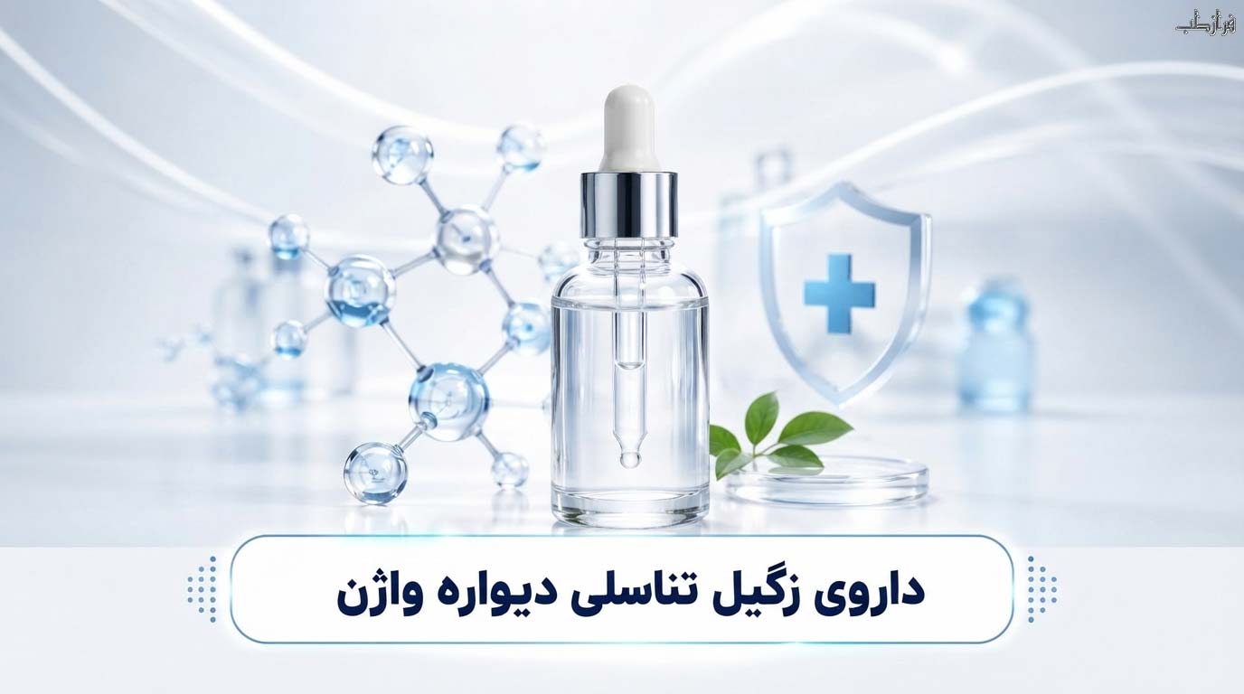 کپسول زگیل تناسلی دیواره واژن در فرازطب
