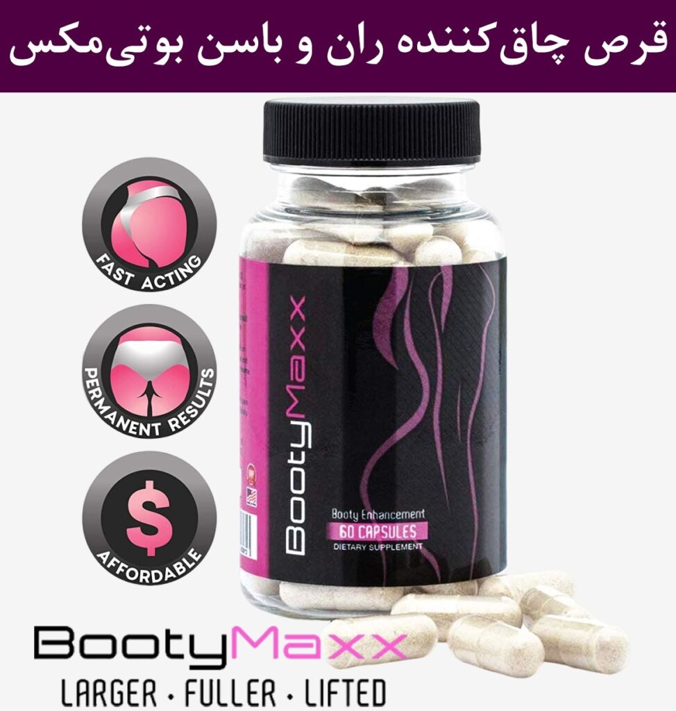 بهترین قرص بزرگ کننده ران و باسن قرص بوتی مکس