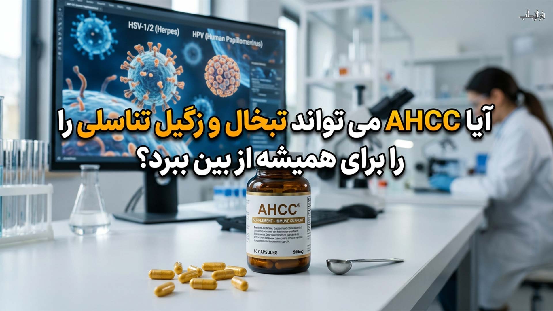 نسل کشی تبخال و زگیل تناسلی با یک نسخه قرص AHCC 7 آیا AHCC می تواند تبخال و زگیل تناسلی را برای همیشه از بین ببرد؟