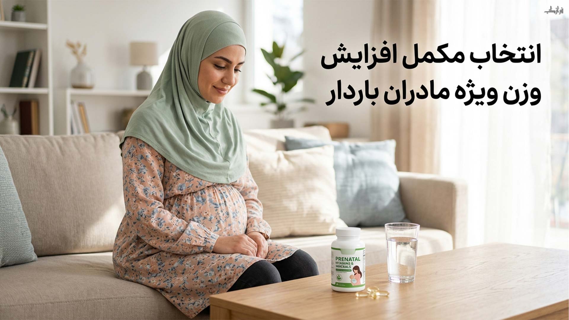 انتخاب مکمل افزایش وزن ویژه مادران باردار