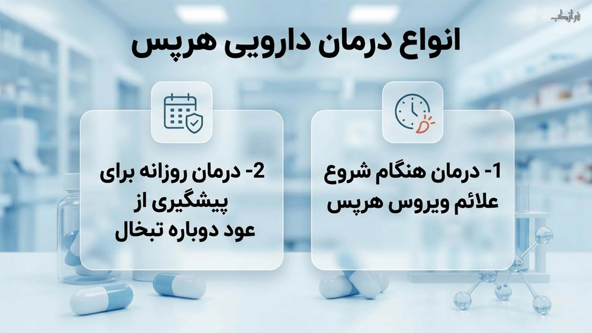 درمان قطعی ویروس هرپس با قرص ای اچ سی سی 3 انواع درمان دارویی هرپس