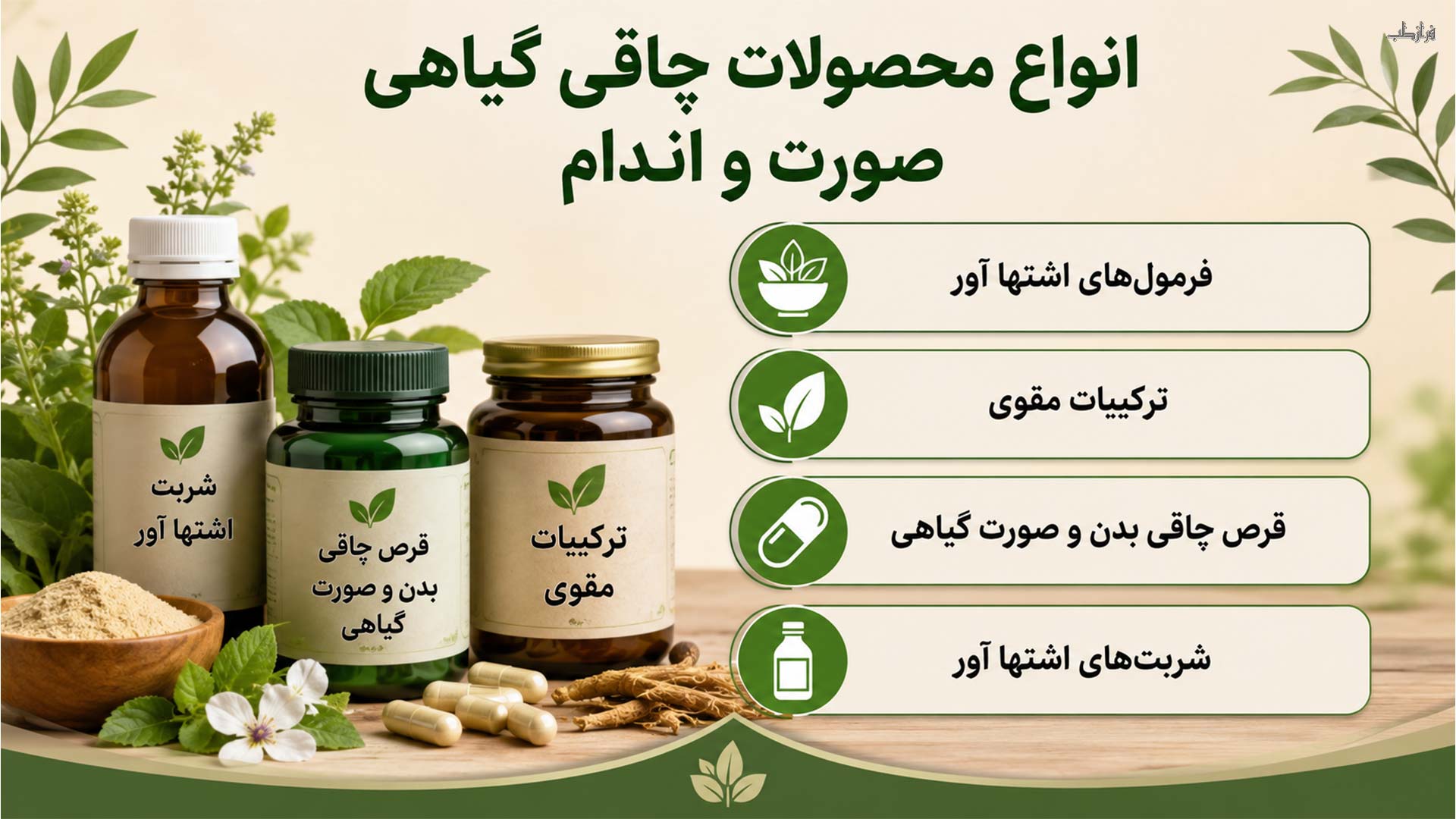 انواع محصولات چاقی گیاهی صورت و اندام