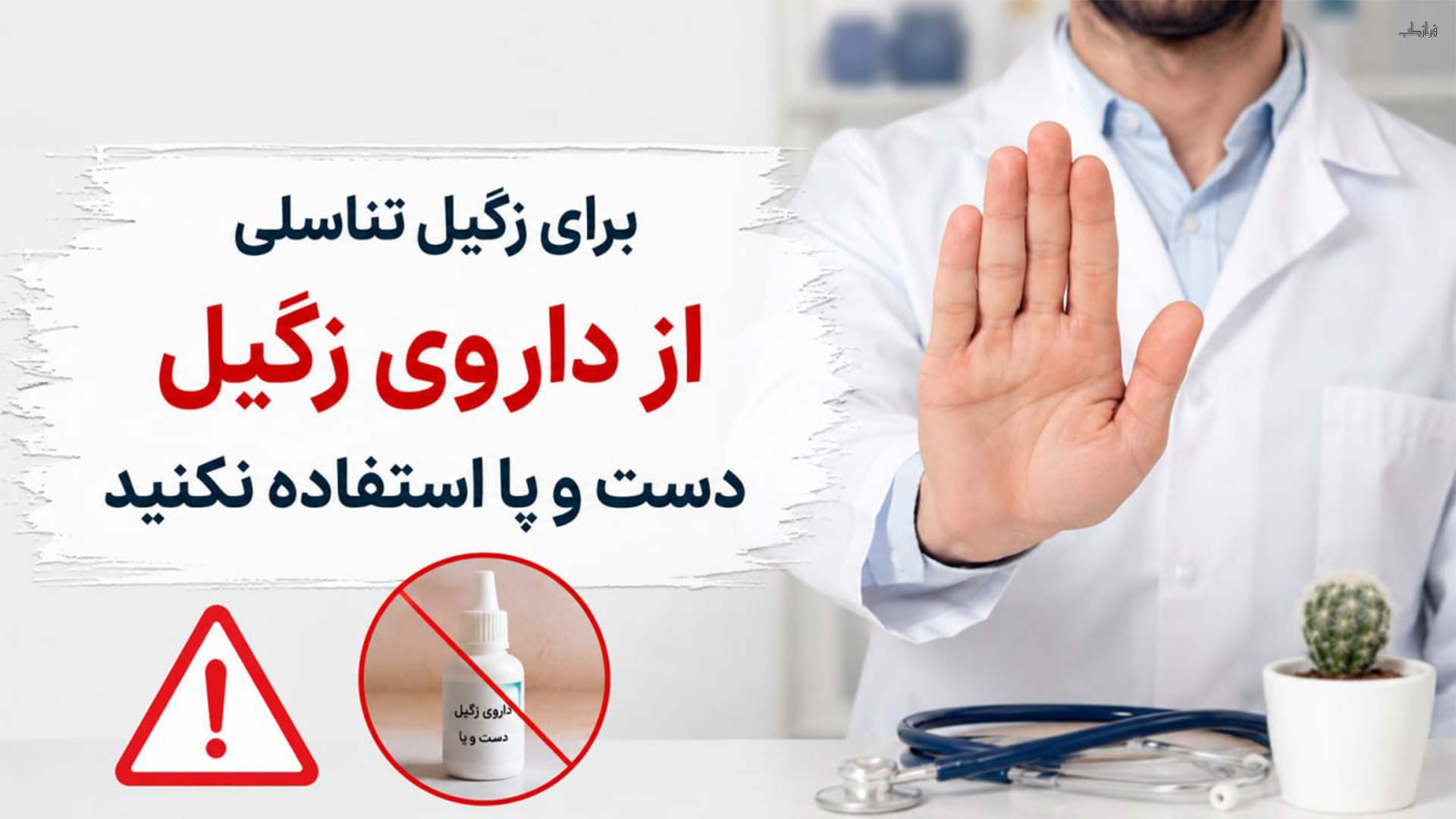 درمان خانگی زگیل تناسلی، تبخال و هرپس با توصیه های پزشکی 6 برای زگیل تناسلی از داروی زگیل دست و پا استفاده نکنید