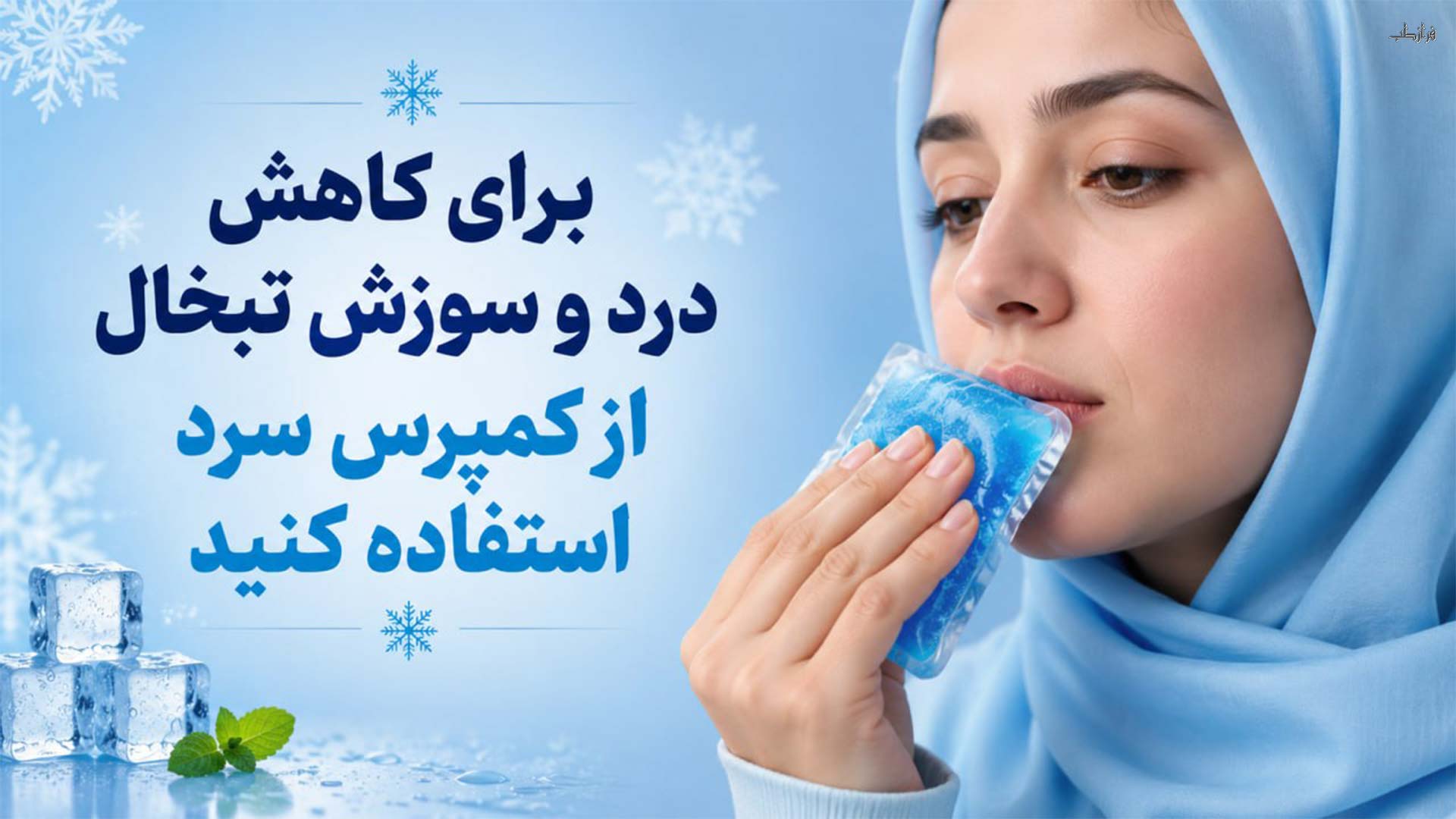 درمان خانگی زگیل تناسلی، تبخال و هرپس با توصیه های پزشکی 3 برای کاهش درد و سوزش تبخال از کمپرس سرد استفاده کنید