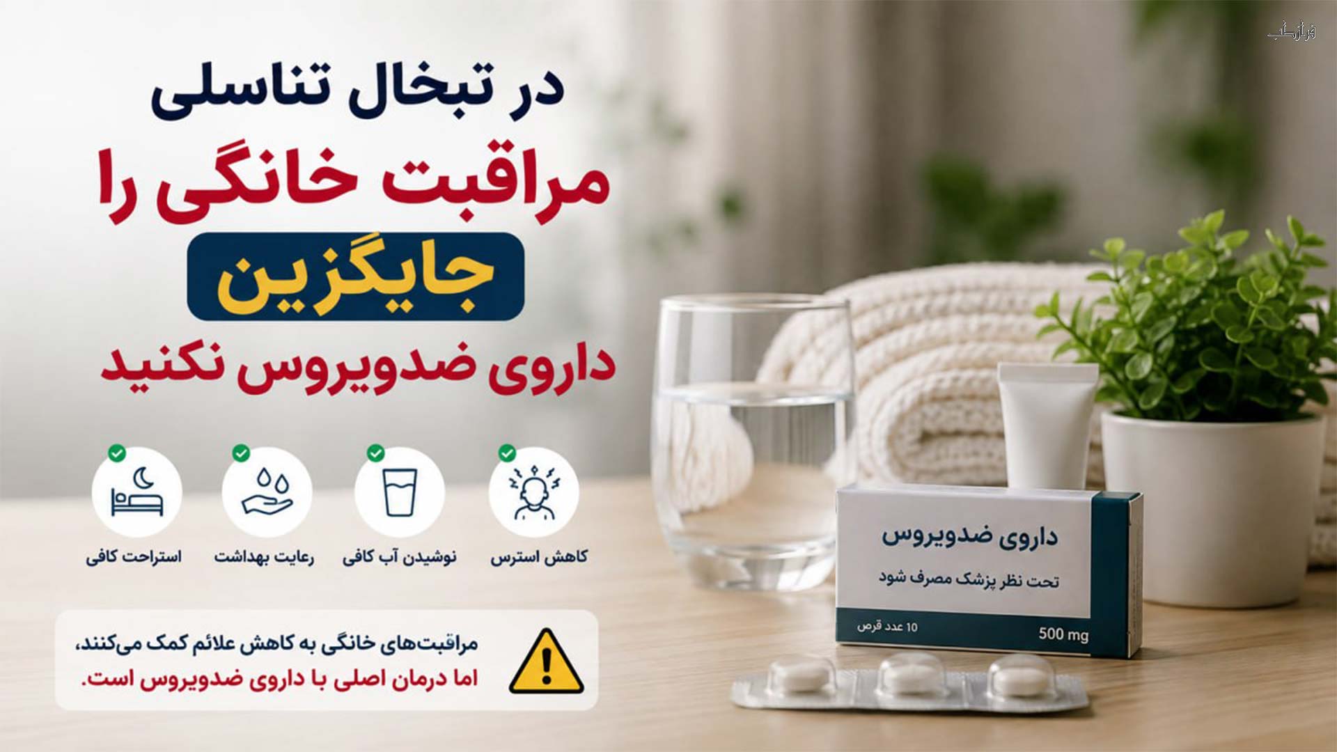 درمان خانگی زگیل تناسلی، تبخال و هرپس با توصیه های پزشکی 9 در تبخال تناسلی، مراقبت خانگی را جایگزین داروی ضدویروس نکنید