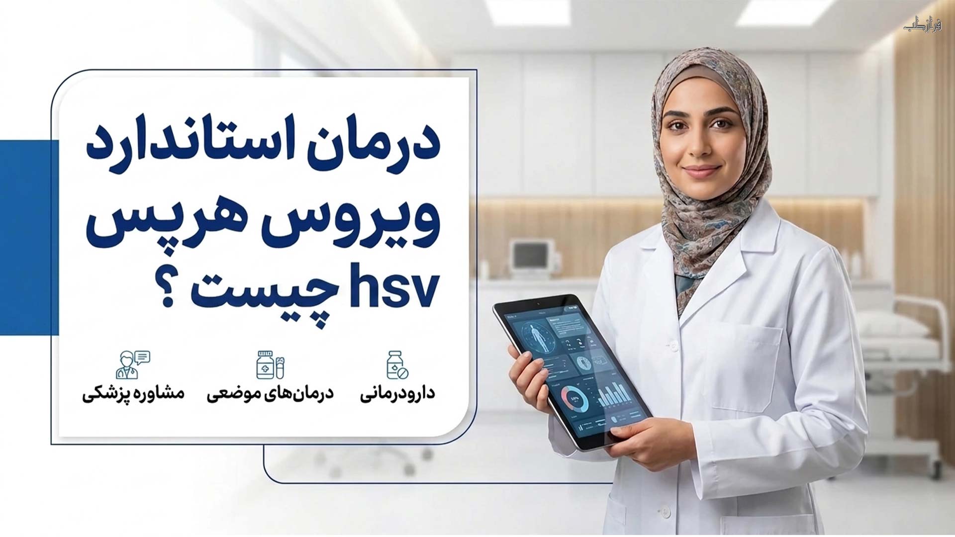 درمان قطعی ویروس هرپس با قرص ای اچ سی سی 2 درمان استاندارد ویروس هرپس hsv چیست؟