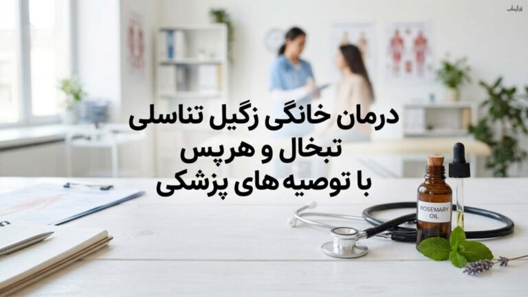 درمان خانگی زگیل تناسلی، تبخال و هرپس با توصیه های پزشکی