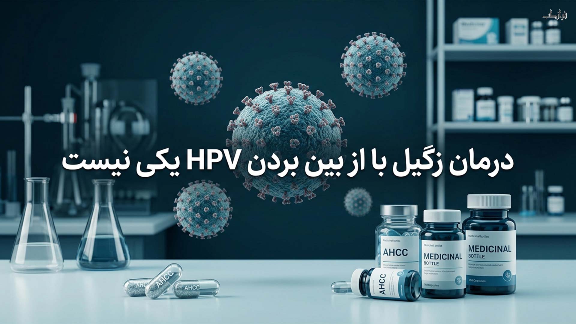 نسل کشی تبخال و زگیل تناسلی با یک نسخه قرص AHCC 6 درمان زگیل با از بین بردن HPV یکی نیست