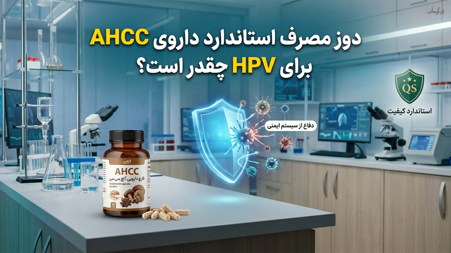 نسل کشی تبخال و زگیل تناسلی با یک نسخه قرص AHCC 4 دوز مصرف استاندارد داروی AHCC برای HPV چقدر است؟