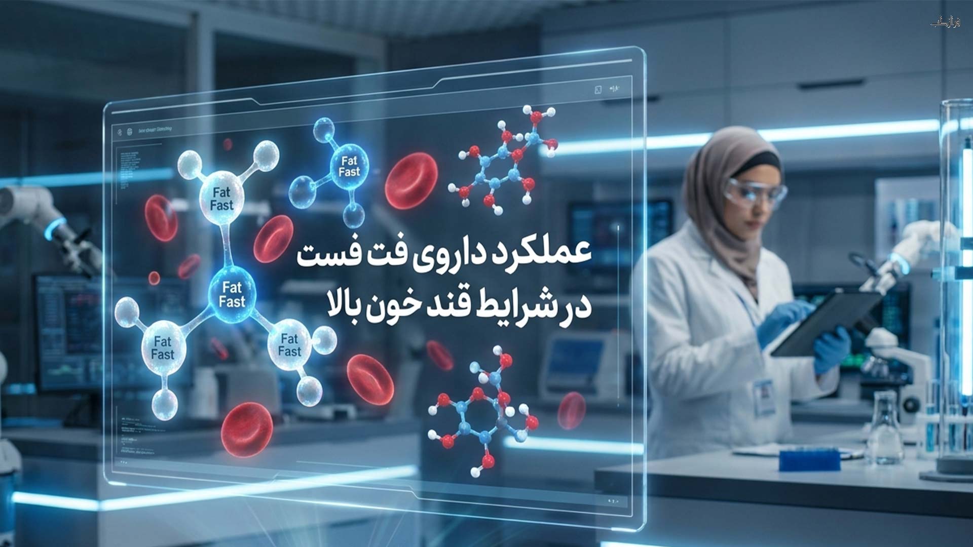 عملکرد داروی فت فست در شرایط قند خون بالا