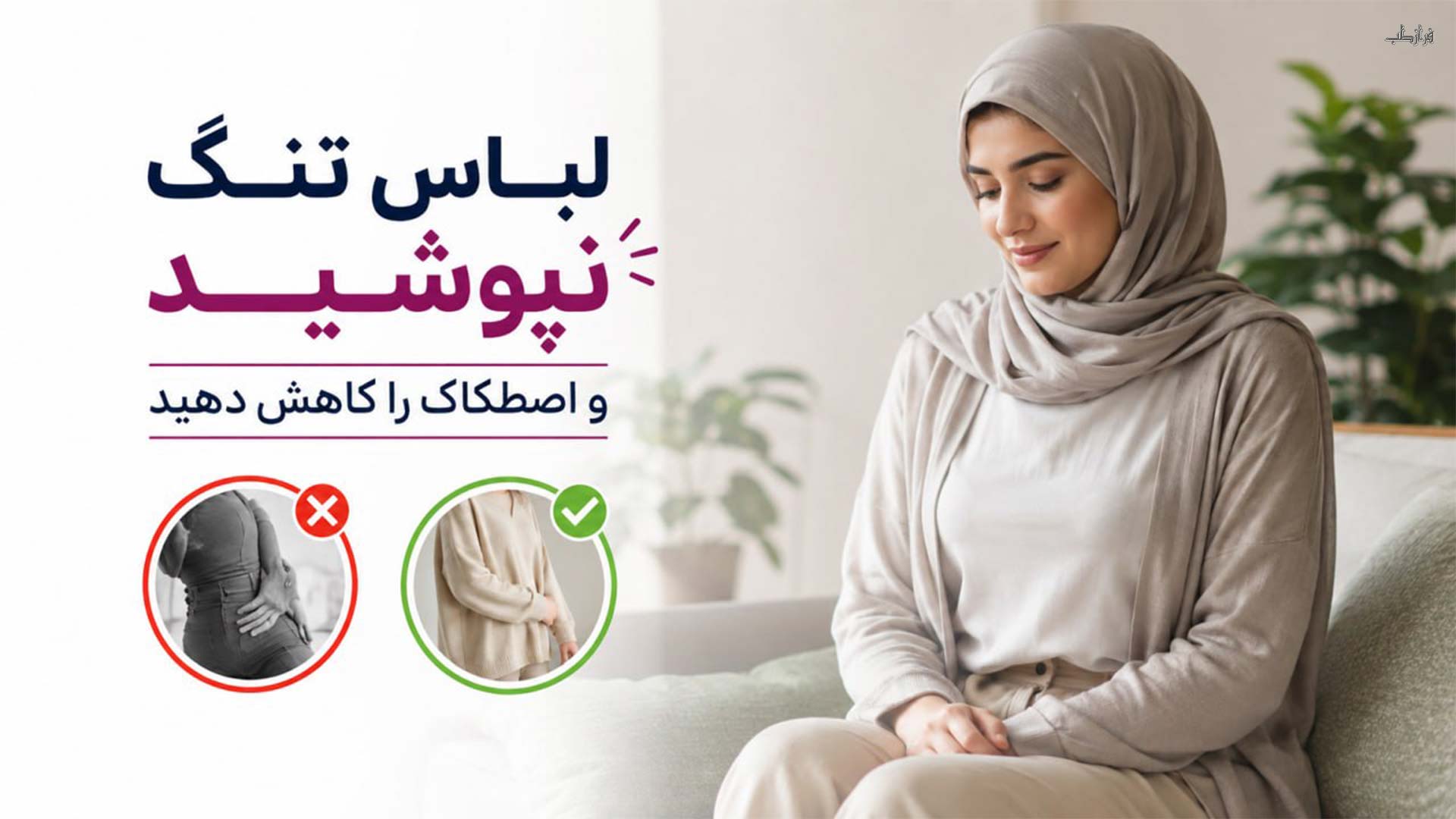 درمان خانگی زگیل تناسلی، تبخال و هرپس با توصیه های پزشکی 5 لباس تنگ نپوشید و اصطکاک را کاهش دهید