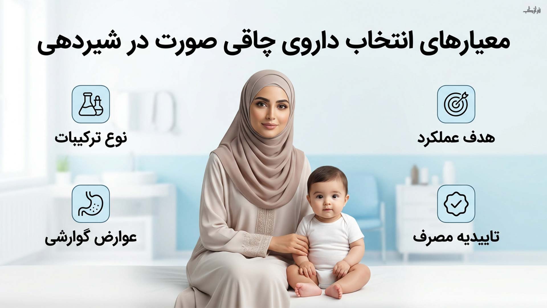 معیارهای انتخاب داروی چاقی صورت در شیردهی