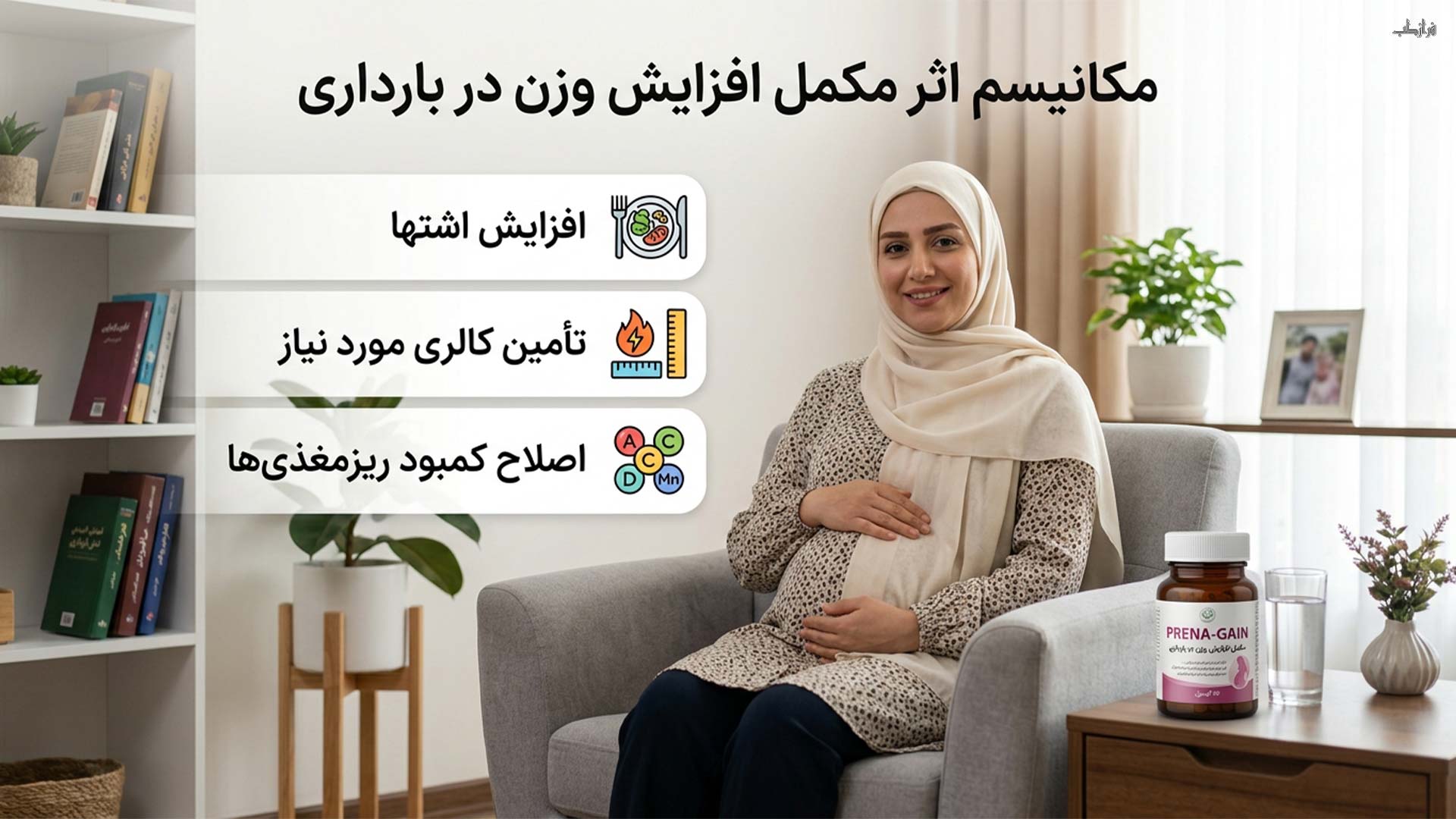 مکانیسم اثر مکمل افزایش وزن در بارداری