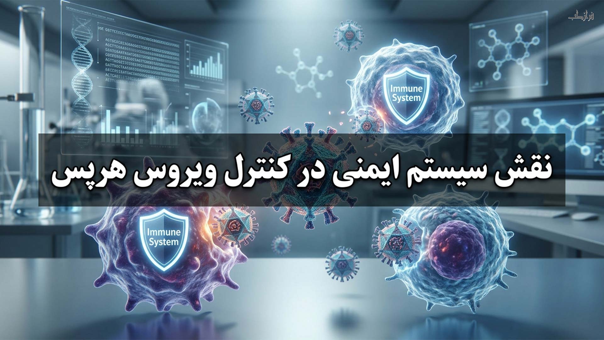 نقش سیستم ایمنی در کنترل ویروس هرپس