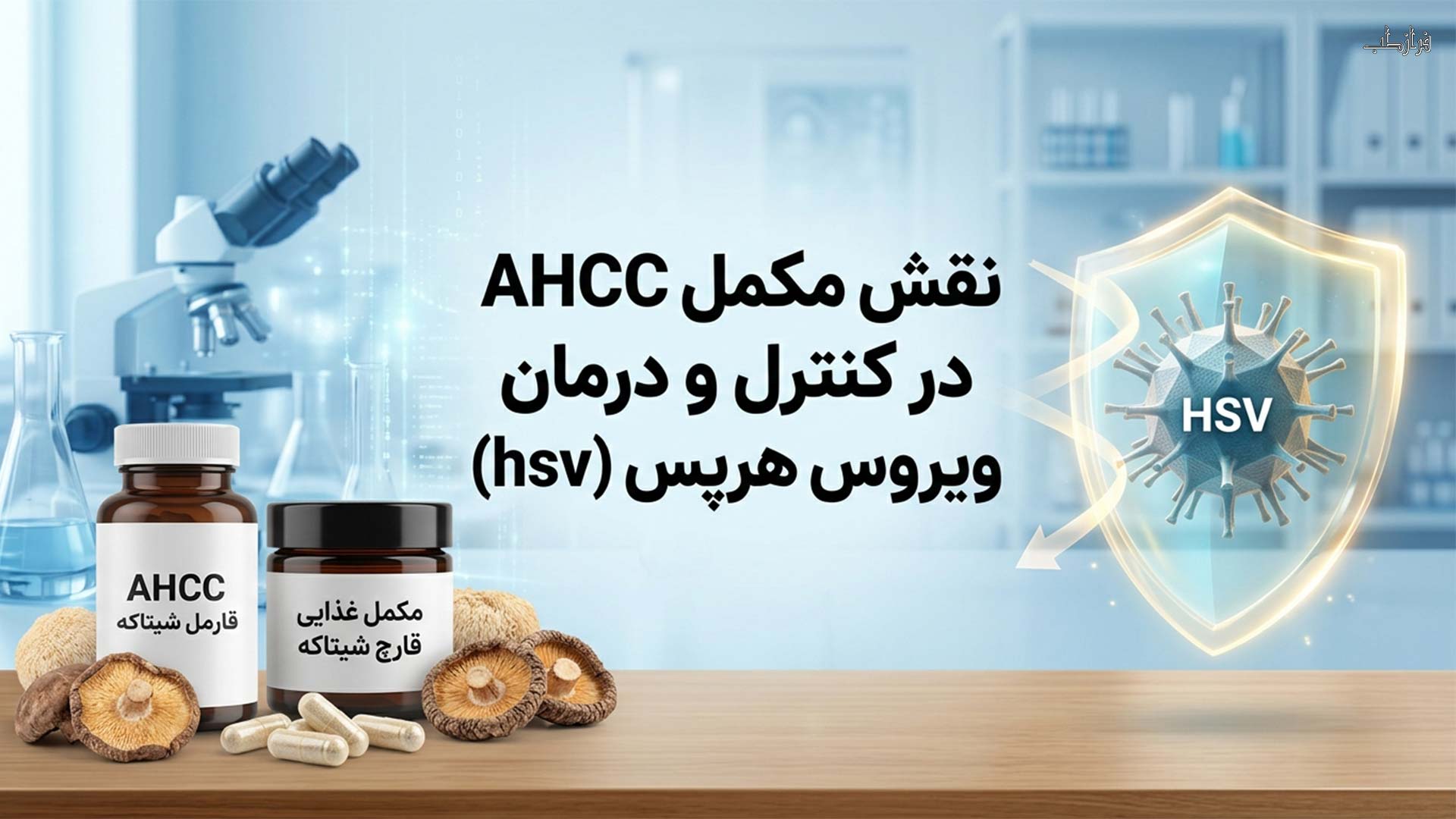 درمان قطعی ویروس هرپس با قرص ای اچ سی سی 4 نقش مکمل AHCC در کنترل و درمان ویروس هرپس (hsv)