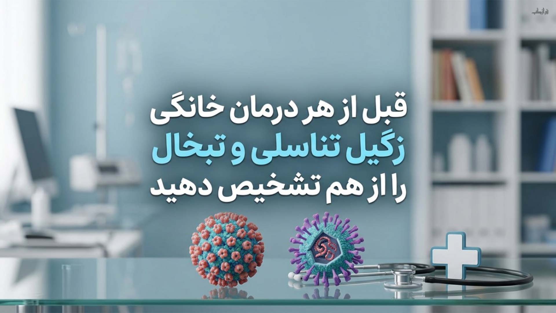 درمان خانگی زگیل تناسلی، تبخال و هرپس با توصیه های پزشکی 1 قبل از هر درمان خانگی، زگیل تناسلی و تبخال را از هم تشخیص دهید