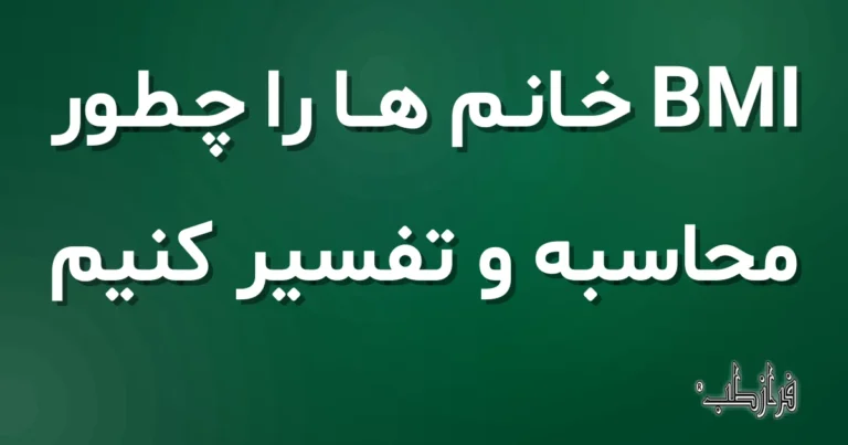 BMI خانم ها را چطور محاسبه و تفسیر کنیم