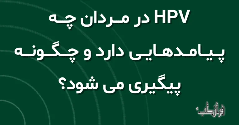 HPV در مردان چه پیامدهایی دارد و چگونه پیگیری می شود؟