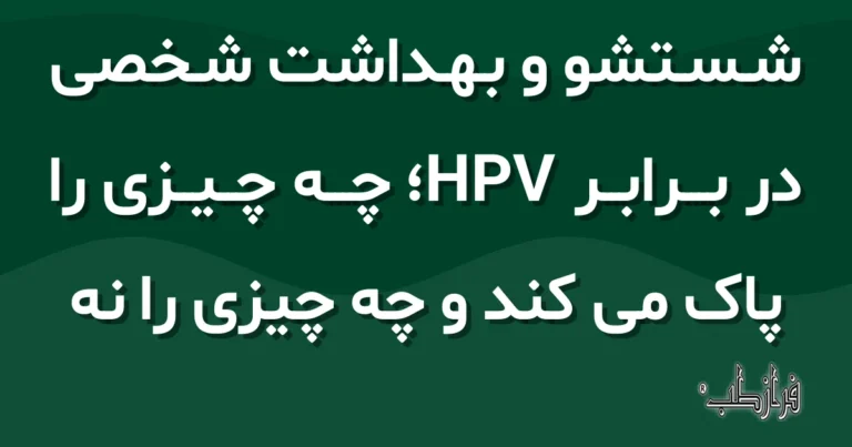 شستشو و بهداشت شخصی در برابر HPV؛ چه چیزی را پاک می کند و چه چیزی را نه