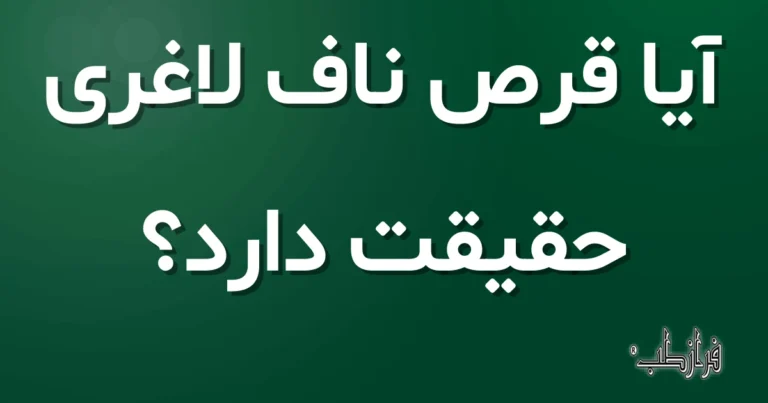 آیا قرص ناف لاغری حقیقت دارد؟