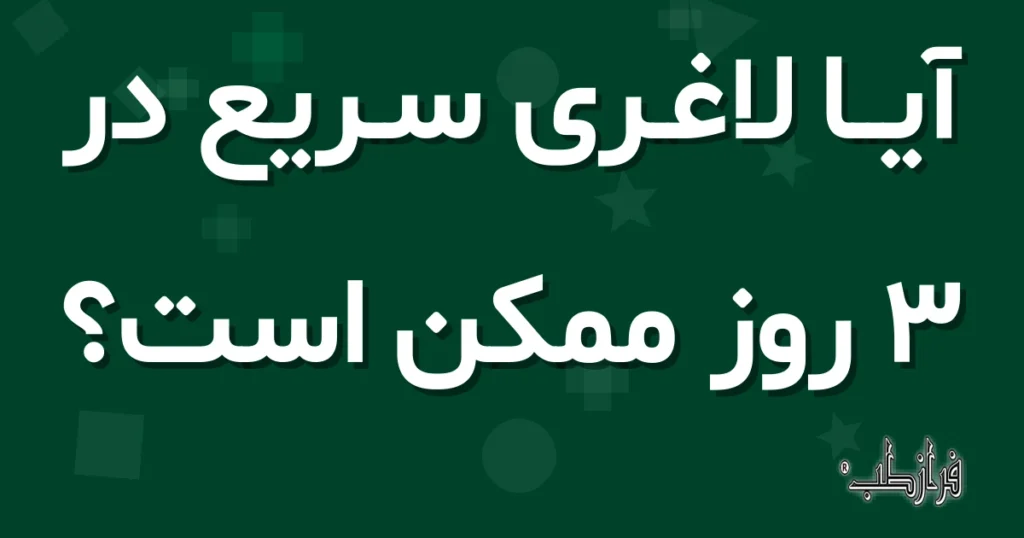 آیا لاغری سریع در 3 روز ممکن است؟