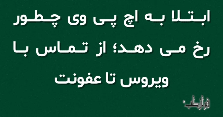 ابتلا به اچ پی وی چطور رخ می دهد؛ از تماس با ویروس تا عفونت