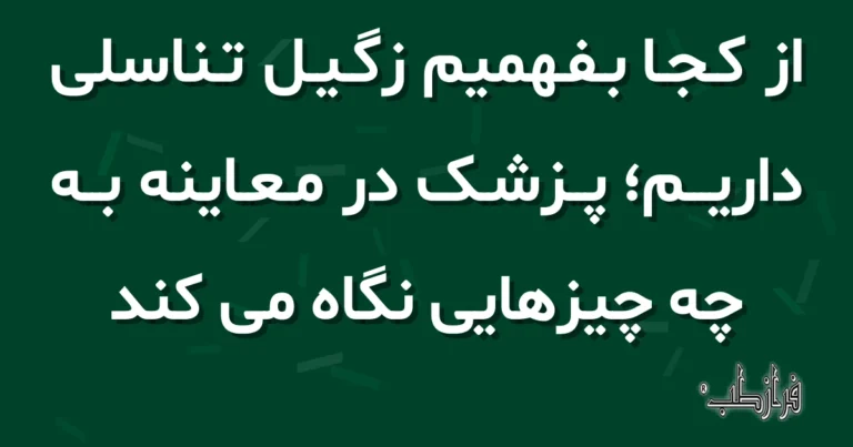 از کجا بفهمیم زگیل تناسلی داریم؛ پزشک در معاینه به چه چیزهایی نگاه می کند