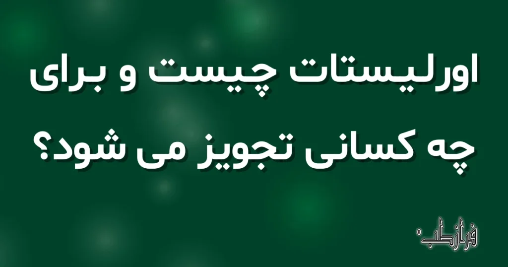اورلیستات چیست و برای چه کسانی تجویز می شود؟