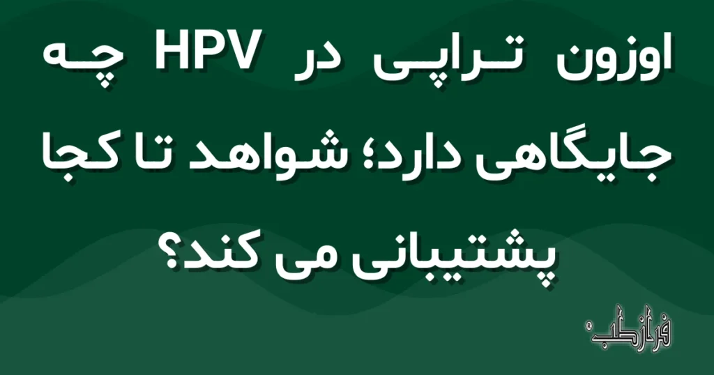 اوزون تراپی در HPV چه جایگاهی دارد؛ شواهد تا کجا پشتیبانی می کند؟