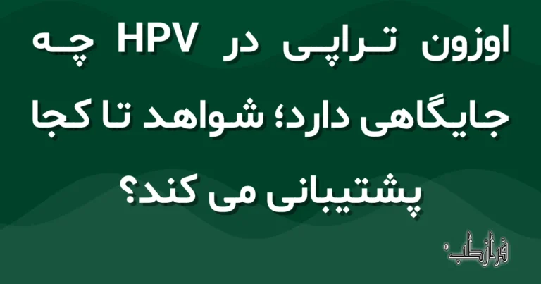 اوزون تراپی در HPV چه جایگاهی دارد؛ شواهد تا کجا پشتیبانی می کند؟