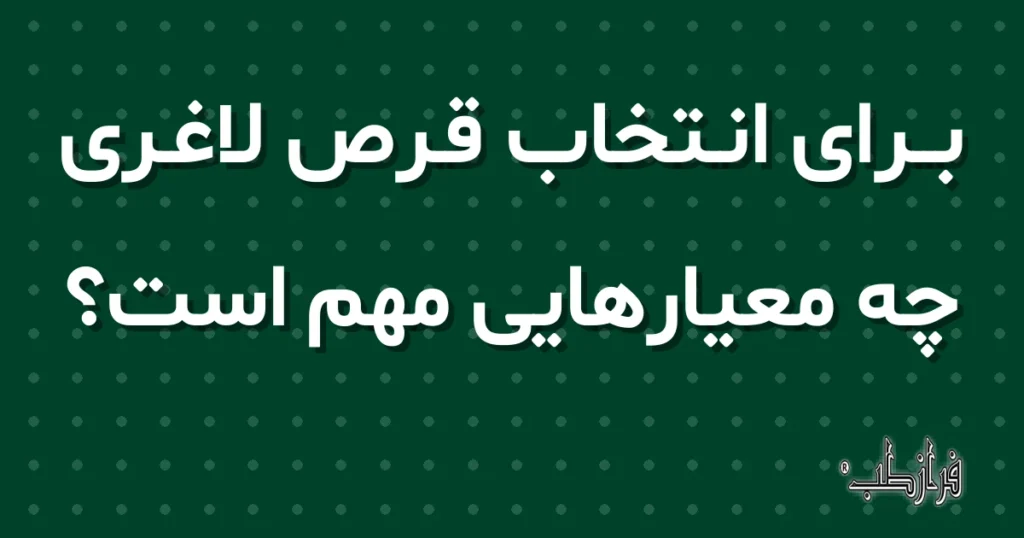 برای انتخاب قرص لاغری چه معیارهایی مهم است؟